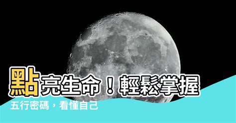 怎麼看自己五行|生辰八字五行查詢，五行八字查詢，生辰八字五行分析…